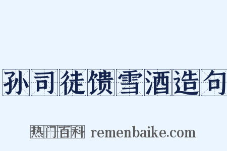 孙司徒馈雪酒造句是什么意思的图片
